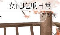 小说日常吃瓜,日常吃瓜的欢乐时光