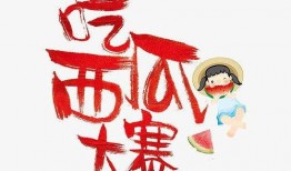 吃瓜比赛邀请文案,吃瓜比赛狂欢来袭，挑战你的味蕾极限！