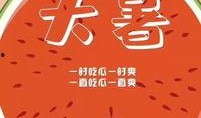 天气预报吃瓜版,天气预报带你吃瓜避暑攻略