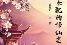 修仙穿书吃瓜,吃瓜群众逆袭成仙记