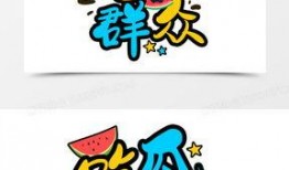 吃瓜群众图片设计素材,揭秘网络热议背后的众生相