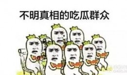 纪检吃瓜,揭秘吃瓜群众的监督力量
