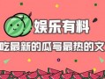 娱乐吃瓜最热,揭秘热门事件背后的真相