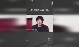 王秘书吃瓜