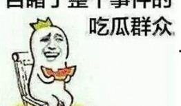 吃瓜被误伤,一场吃瓜引发的“血案”