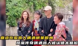 吃瓜小熊凤凰传奇,跨界合作背后的音乐传奇