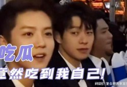 综艺吃自己的瓜