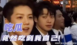 综艺吃自己的瓜