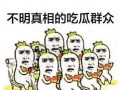 吃瓜群众人声,揭秘“吃瓜群众”背后的热议与真相