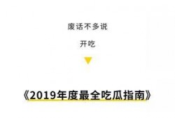 2019年吃瓜汇总,盘点娱乐圈、社会热点那些事儿