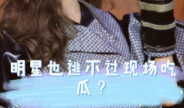 吃瓜虞书欣,娱乐圈背后的故事