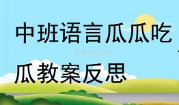 中班瓜瓜吃瓜PPT课件,中班幼儿“瓜瓜吃瓜”主题活动PPT课件概览