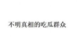 吃瓜群众网络语言